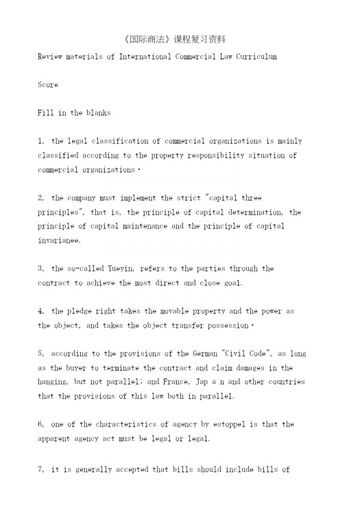 《国际商法》课程复习资料.docx