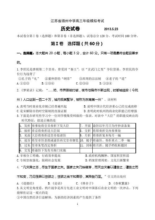 高三历史扬州中学2013届高三最后一次模拟考试