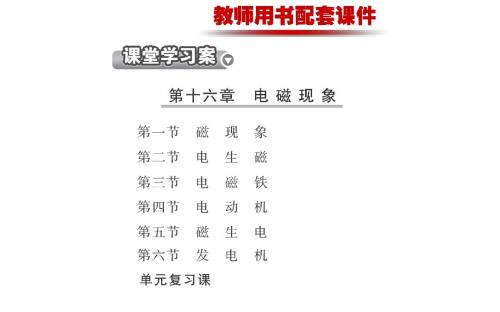 13-14版初中物理金榜学案配套课件：目录(鲁科版九下五四制)
