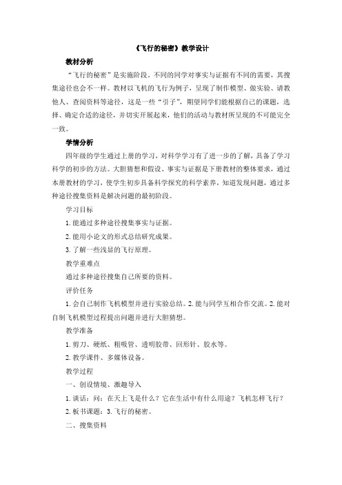 最新大象版小学科学四年级下册教案附教学反思《飞行的秘密》教学设计
