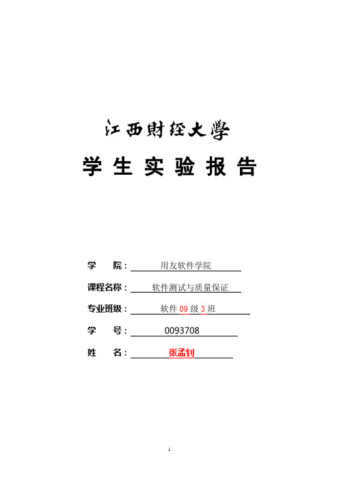 《软件测试与质量保证》实验报告2