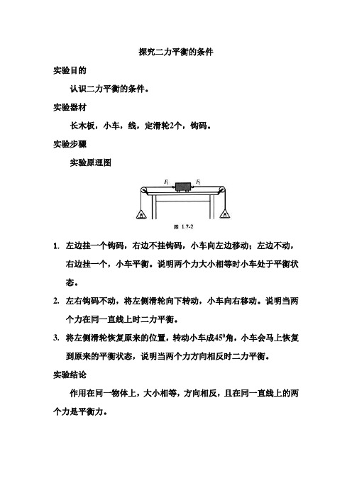 二力平衡的条件