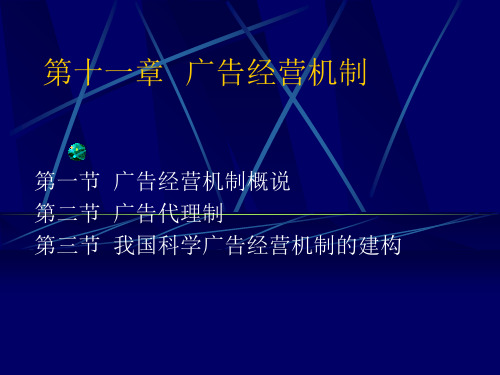 第十一章广告经营机制 广告管理