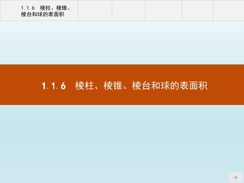 数学人教B版必修2课件：1.1.6 棱柱、棱锥、棱台和球的表面积 