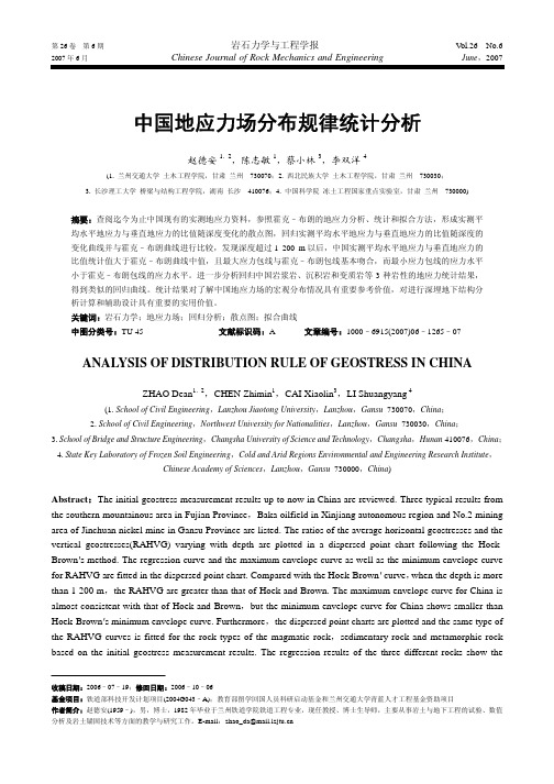 中国地应力场分布规律统计分析