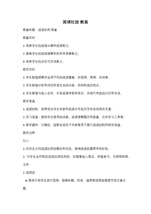 阅读社团 教案