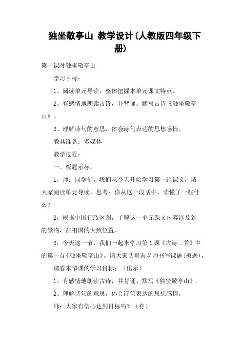 独坐敬亭山 教学设计(人教版四年级下册)