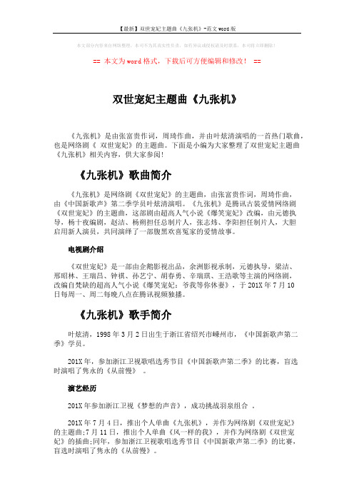 【最新】双世宠妃主题曲《九张机》-范文word版 (4页)