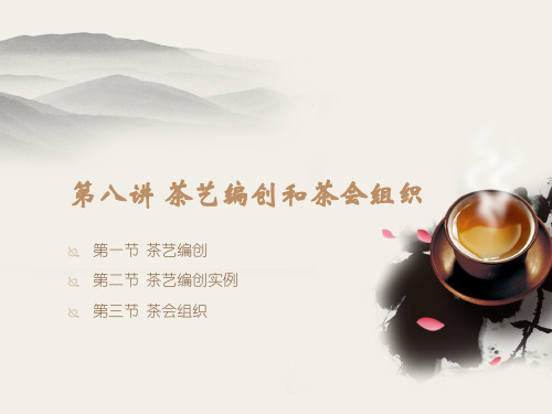 13第十三讲  茶艺编创和茶会组织