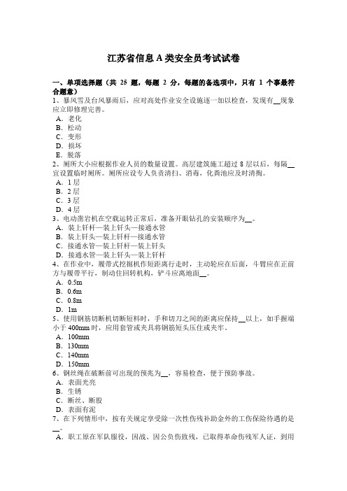 江苏省信息A类安全员考试试卷