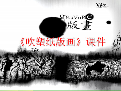人教版四年级美术：《吹塑纸版画》课件2.ppt