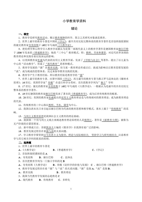 《小学教育学》自测题
