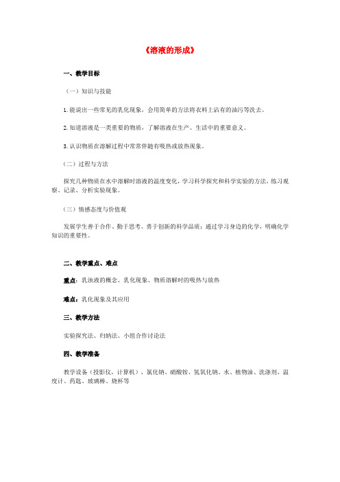 九年级化学下册 第9单元 课题1《溶液的形成》(第2课时)教案 (新版)新人教版