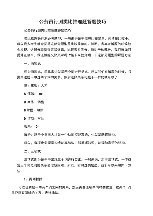 公务员行测类比推理题答题技巧