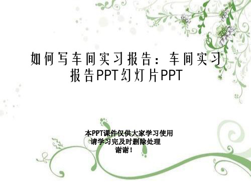 如何写车间实习报告：车间实习报告PPT幻灯片PPT