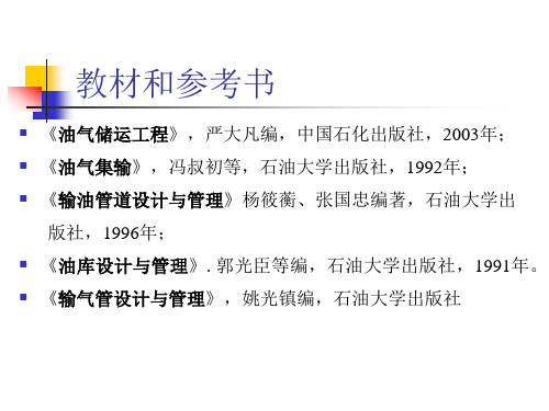 油气储运概论__矿场油气集输