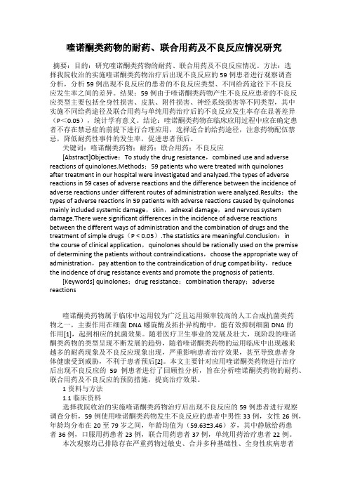 喹诺酮类药物的耐药、联合用药及不良反应情况研究