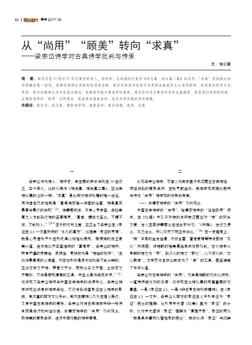 从“尚用”“顾美”转向“求真”——梁宗岱诗学对古典诗学批判与传承