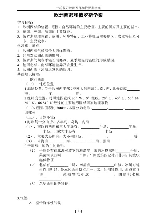 一轮复习欧洲西部和俄罗斯学案