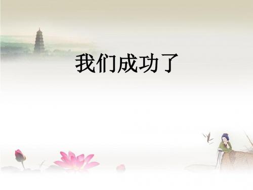《我们成功了》课件