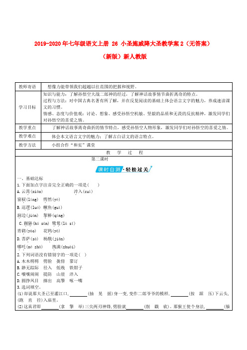 2019-2020年七年级语文上册 26 小圣施威降大圣教学案2(无答案)(新版)新人教版