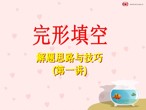 高考英语完形填空解题技巧1