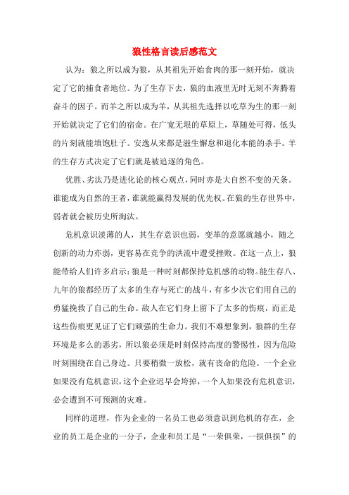 2020年狼性格言读后感范文