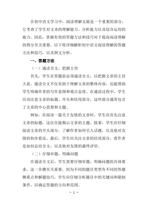 初中语文阅读理解答题方法和技巧总结