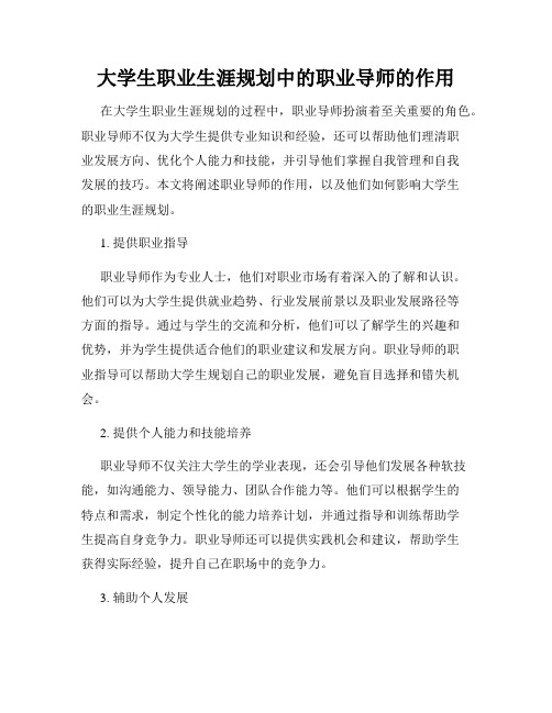 大学生职业生涯规划中的职业导师的作用