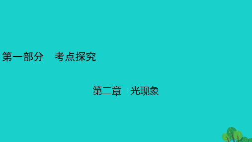 安徽省2020年中考物理一轮复习第2章光现象课件