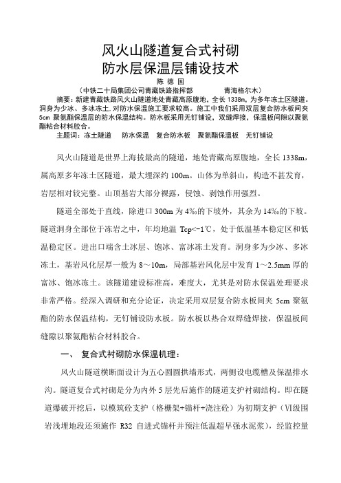 风火山隧道复合式衬砌防水层保温层铺设技术