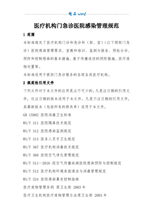 门急诊医院感染管理规范