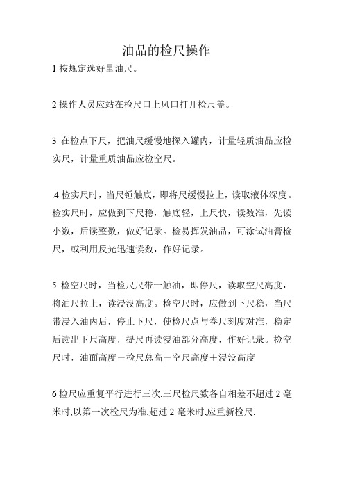 油品的检尺操作