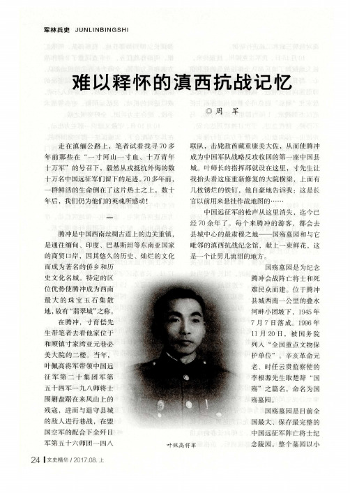 难以释怀的滇西抗战记忆