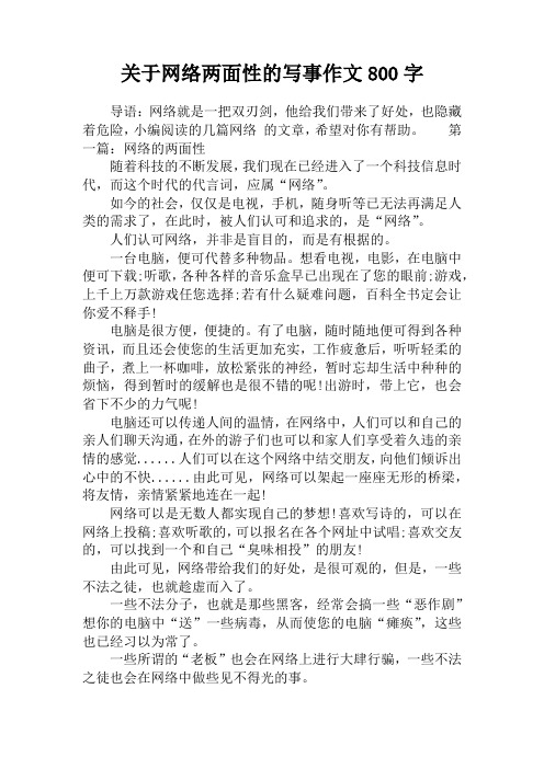关于网络两面性的写事作文800字