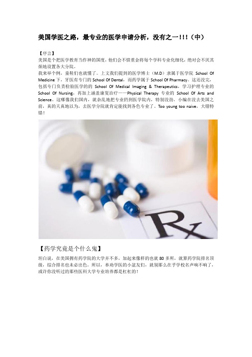 【纯干货】美国学医之路,最专业美国医学申请分析,没有之一!!(中)