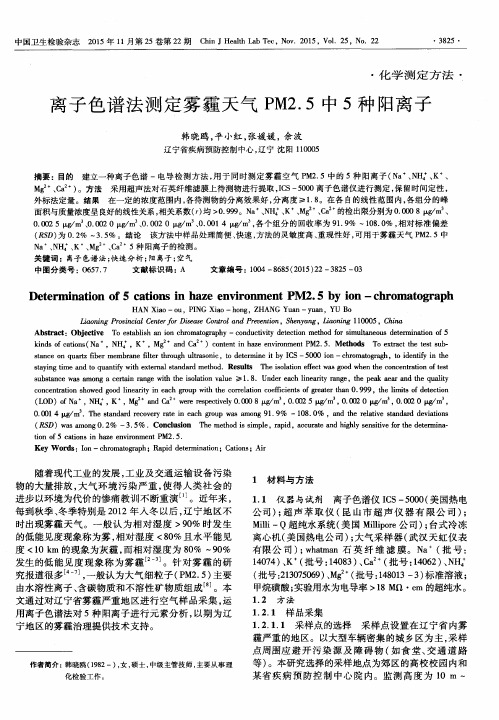 离子色谱法测定雾霾天气PM2.5中5种阳离子