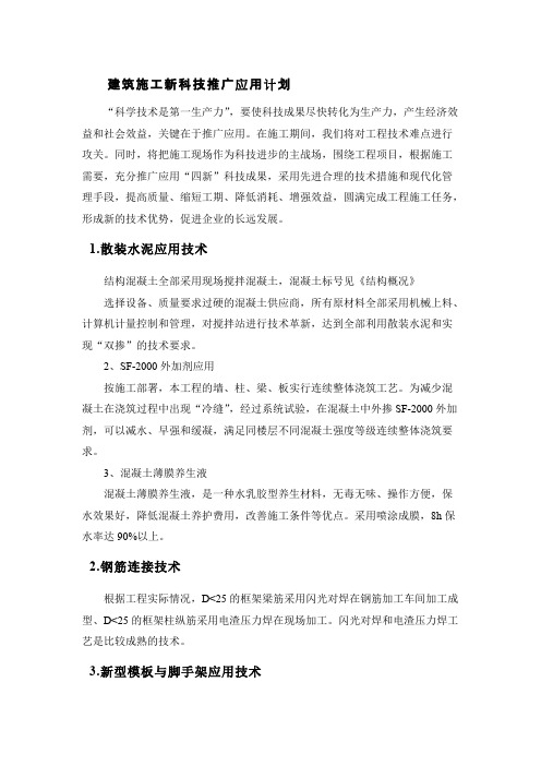 建筑施工新科技推广应用计划