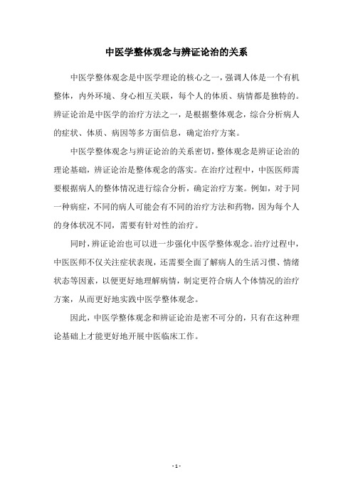 中医学整体观念与辨证论治的关系