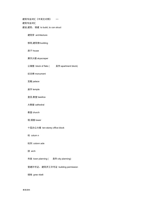 建筑专业词汇中英文对照