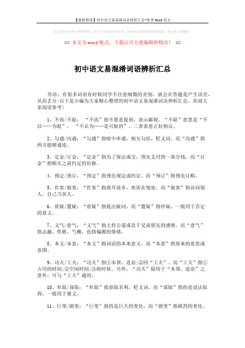 【最新推荐】初中语文易混淆词语辨析汇总-优秀word范文 (5页)