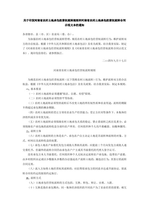 河南省农业厅关于印发河南省农村土地承包经营权流转规则和河南省农村土地承包经营权流转合同示范文本的通知