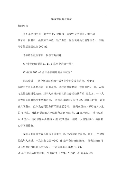 输血与血型课时训练附答案