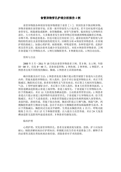食管异物穿孔护理分析报告4例