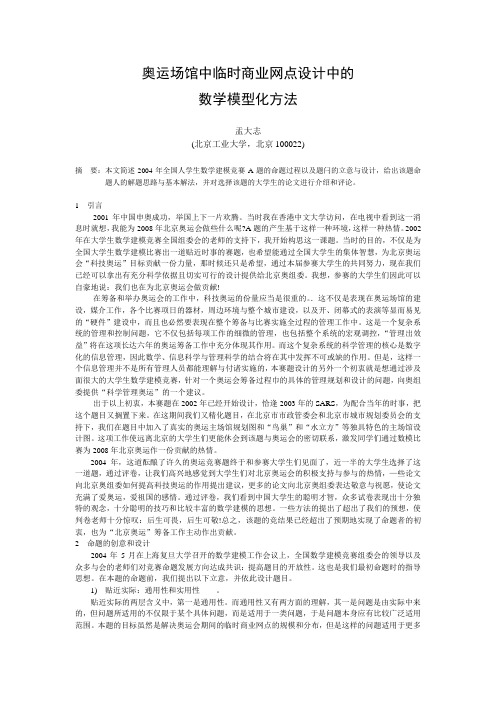 奥运场馆中临时商业网点设计中的