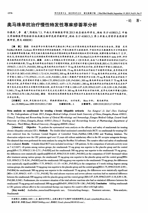 奥马珠单抗治疗慢性特发性荨麻疹荟萃分析
