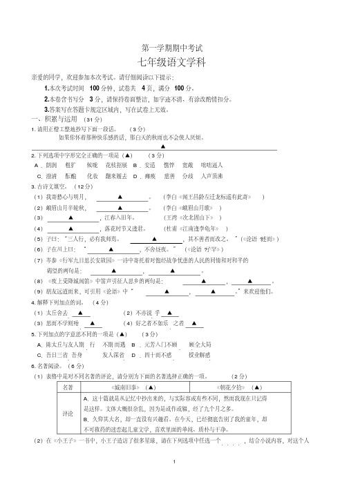 七年级第一学期期中考试语文试卷及参考答案(最新人教版)