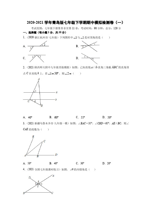 2020-2021学年青岛版七年级下学期期中模拟检测卷(一)(原卷版)