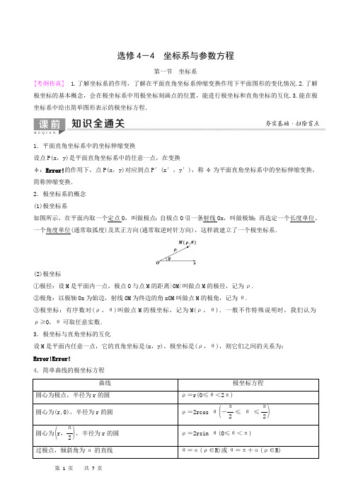 2020版高考理科一轮复习：选修4-4 第1节 坐标系
