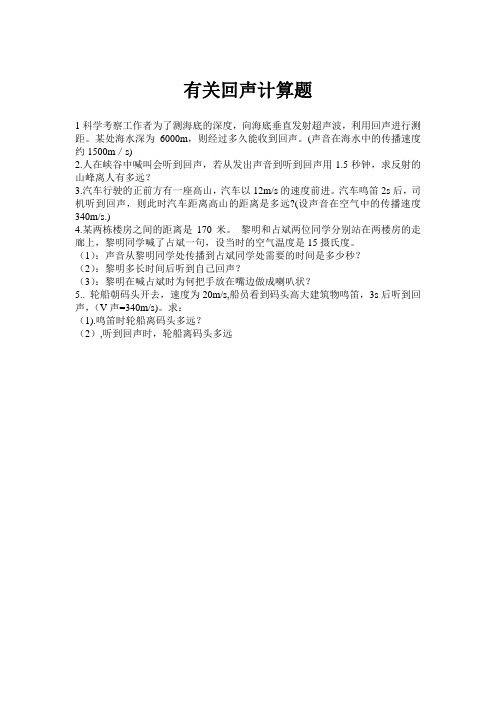 有关回声典型计算题